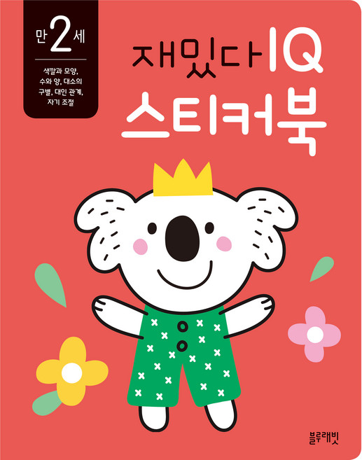 재밌다 IQ 스티커북: 만 2세, 블루래빗