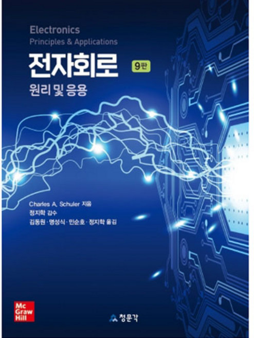 전자회로 원리 및 응용, 교문사(청문각), Schuler