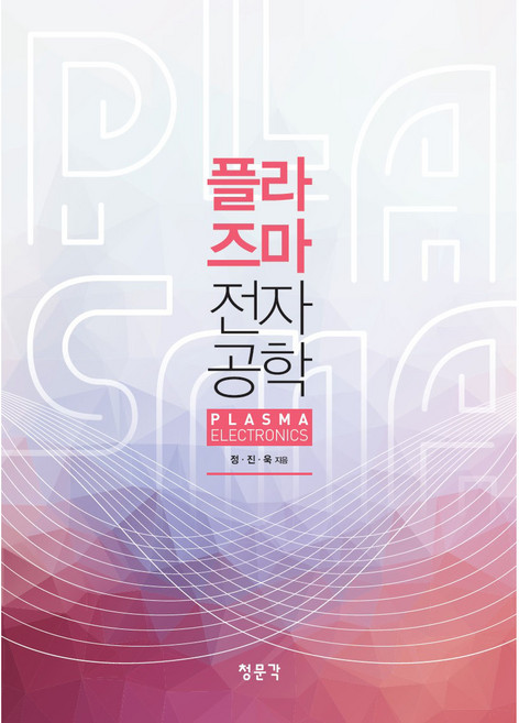 플라즈마전자공학, 청문각, 정진욱