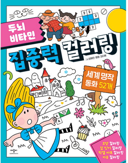 두뇌 비타민 집중력 컬러링: 세계 명작 동화 52개, 애플비북스, 없음null