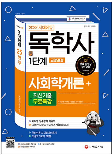 2022 시대에듀 독학사 1단계 교양과정 사회학개론 + 최신기출 무료특강, 시대고시기획