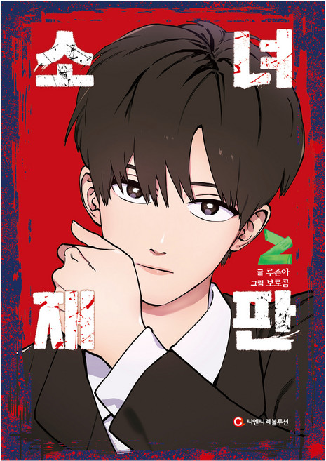 소녀재판 2권, 씨엔씨레볼루션