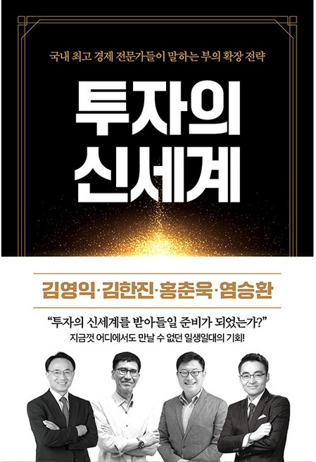 투자의 신세계:국내 경제 전문가들이 말하는 부의 확장 전략, 리치캠프, 홍춘욱, 김영익, 김한진, 염승환