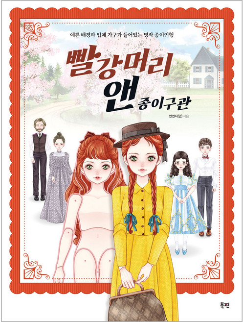 BOOKTREEPUBLISHER 紅髮安妮紙關節娃娃, Bookpin, 安然智(安)