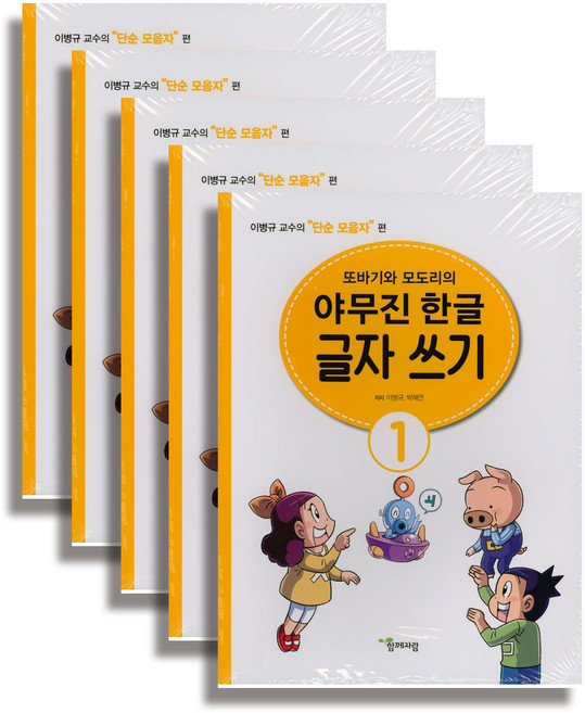 또바기와 모도리의 야무진 한글 글자 쓰기 전 5권 세트, 함께자람, 이병규, 박혜연