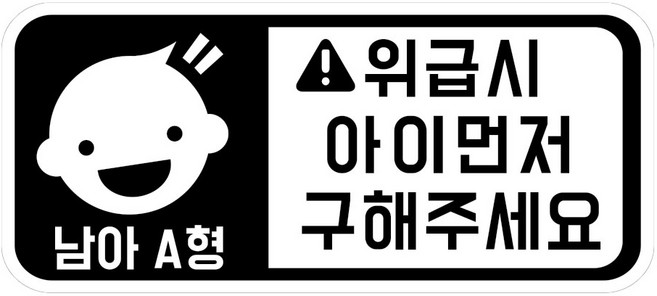 위급상황시 아이먼저 구해주세요 차량용 스티커 캐릭터형 남아 A형, 화이트반사, 1개