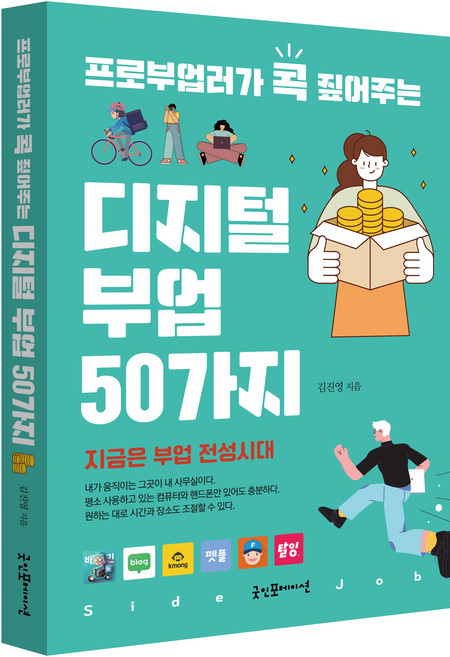 프로부업러가 콕 짚어주는디지털 부업 50가지, 굿인포메이션, 김진영
