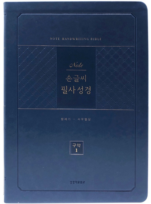 노트손글씨필사성경(구약1)(단본/PU/블루/무지퍼/색인), 생명의말씀사