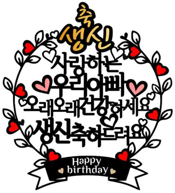 아티파티토퍼 하트리스 생신 우리아빠 토퍼, 혼합색상, 1개