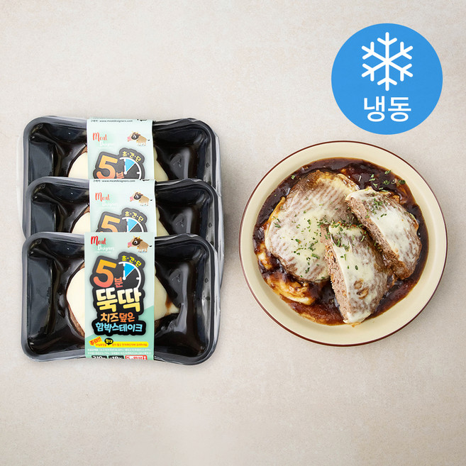 미트디자이너스 5분 뚝딱 치즈덮은 함박스테이크 (냉동), 210g, 3팩