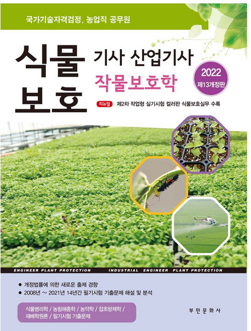 2022 식물보호기사 산업기사 작물보호학, 부민문화사
