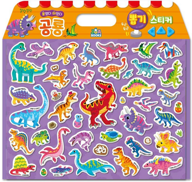공룡 뽑기 스티커:말랑말랑 붙였다 떼었다, 주아북스