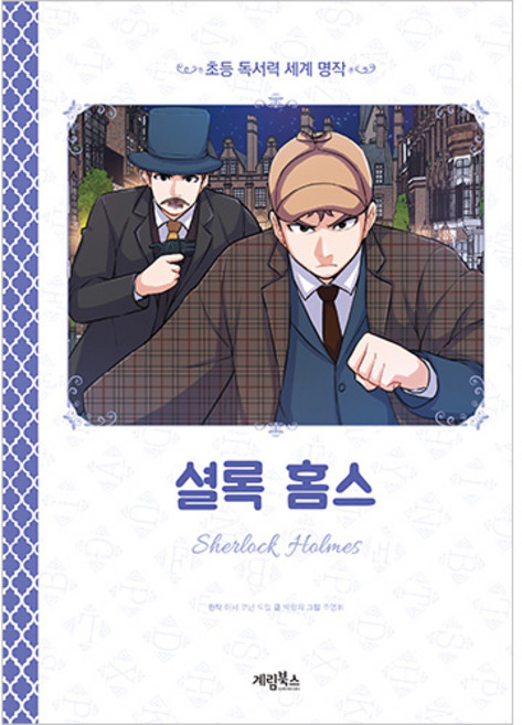 초등 독서력 세계 명작 : 셜록 홈스, 계림북스, 아서 코넌 도일, 없음null