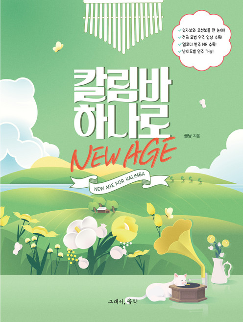 칼림바 하나로 뉴에이지, 그래서음악(so music), 귤낭