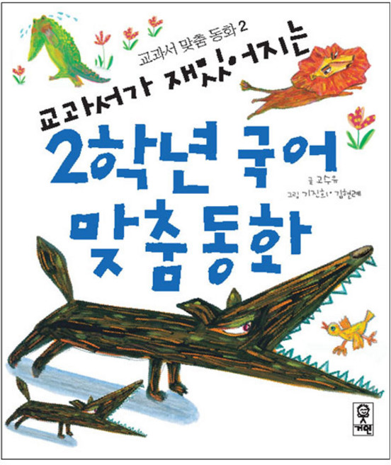 교과서가 재밌어지는 2학년 국어 맞춤동화, 교과서 맞춤 동화2, 거인, 고수유