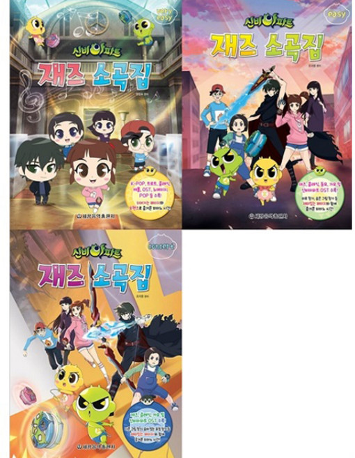 신비아파트 재즈 소곡집 very easy + easy + concert 세트 전3권, 세광음악출판사, 한정숙, 조지영