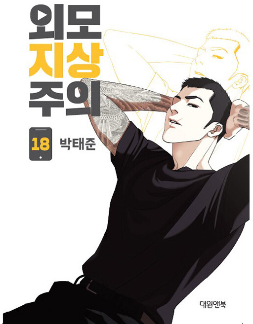 Daewon&Book 看臉時代. 18, 朴泰俊