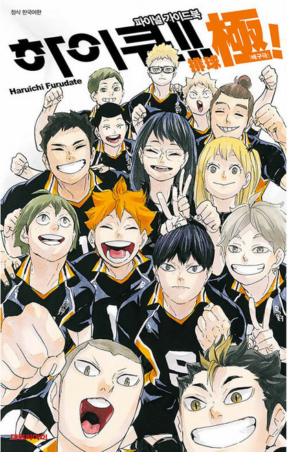 DAEWON CULTURE INDUSTRY 排球少年!! 最終指南書 排球極!, Haruichi Furudate