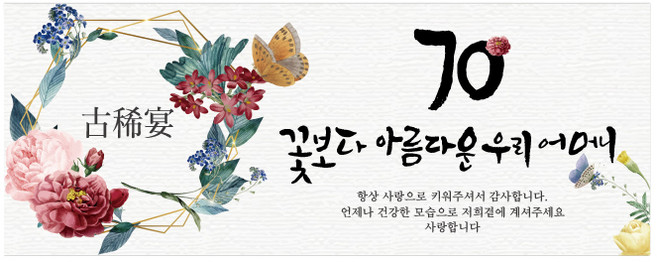 고희연 칠순 어머니 현수막, 혼합색상