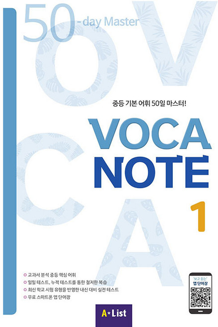 Voca Note 1 SB with App+실전테스트:중등 기본 어휘 50일 마스터!, 영어(어휘), 예비 중1 + 중1 + 중2 + 중3/1