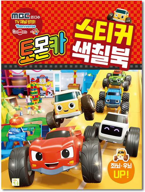 토몬카 스티커 색칠북, 도서출판키움