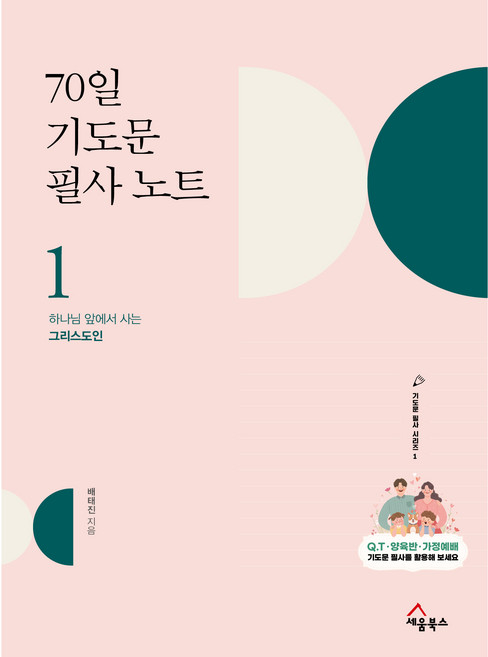 70일 기도문 필사노트 1:하나님 앞에서 사는 그리스도인, 배태진, 세움북스