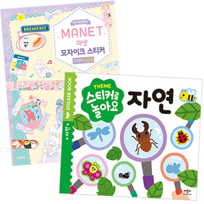 마넷 모자이크 스티커 + 스티커로 놀아요 자연 세트 전2권, 애플비
