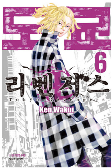 도쿄 리벤저스 6, Ken Wakui, 학산문화사