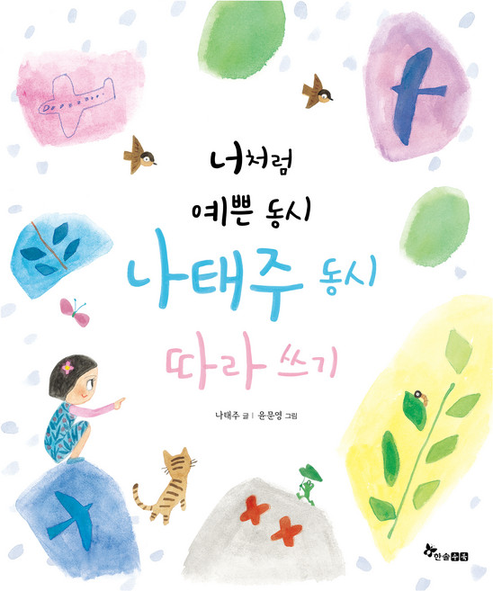 너처럼 예쁜 동시 나태주 동시 따라쓰기, 한솔수북