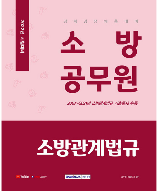 2022 소방공무원 소방관계법규 경력경쟁 채용 대비 개정판, 서원각