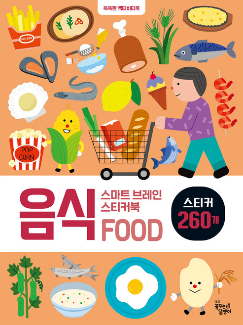 스마트 브레인 스티커북, 음식, 꿈꾸는달팽이