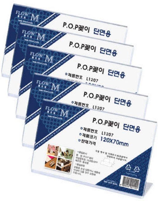 플로엠 단면 POP 꽂이 가로형 L1207, 5개