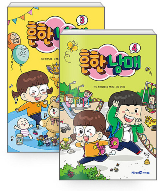 흔한남매 3권 + 4권 세트, 아이세움, 백난도,유난희