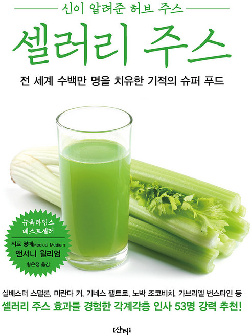셀러리 주스 : 신이 알려준 허브 주스, 샨티, 앤서니 윌리엄