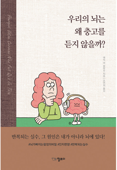 우리의 뇌는 왜 충고를 듣지 않을까?, 일므디, 에릭 라 블랑슈