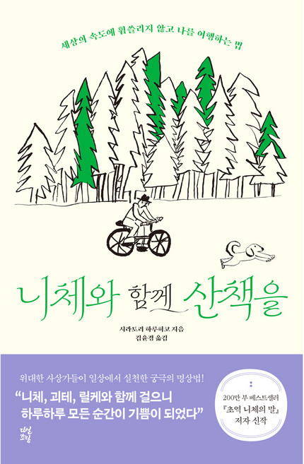 니체와 함께 산책을, 다산초당, 시라토리 하루히코