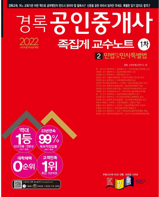2022 공인중개사 1차 족집게 교수노트 민법 및 민사특별법, 경록