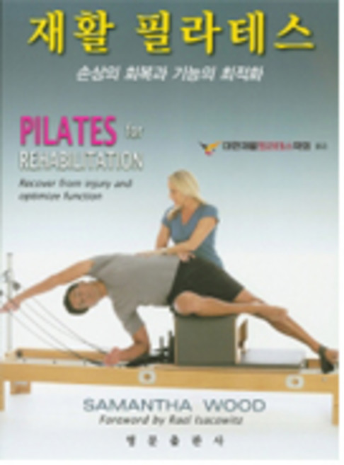 재활 필라테스 손상의 회복과 기능의 최적화, 영문출판사, Samantha Woods