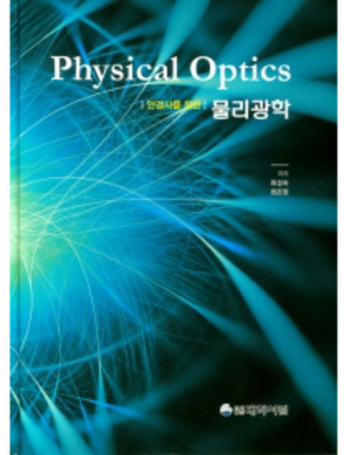 안경사를 위한 물리광학, 대학서림