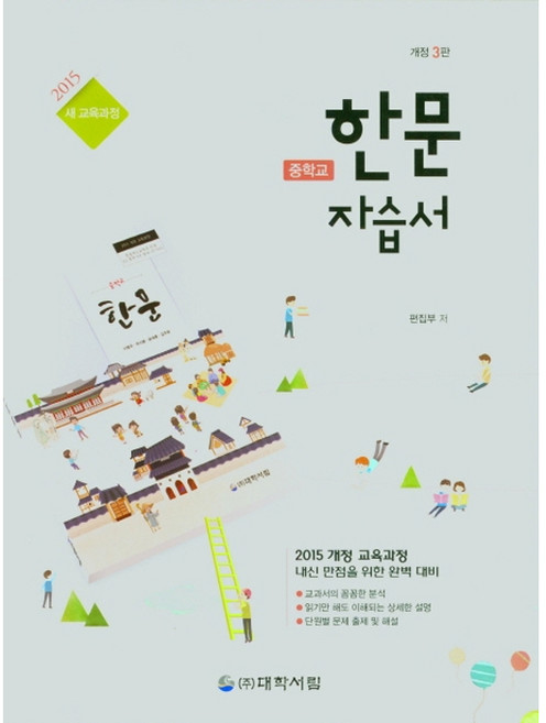 중학교 한문 자습서, 한자/한문, 전학년