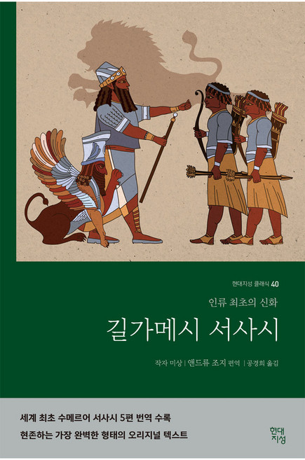 길가메시 서사시:인류 최초의 신화, 현대지성, 앤드류 조지