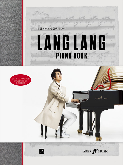 朗朗鋼琴譜(Lang Lang Piano Book)(韓文版), 朗朗, 中央藝術