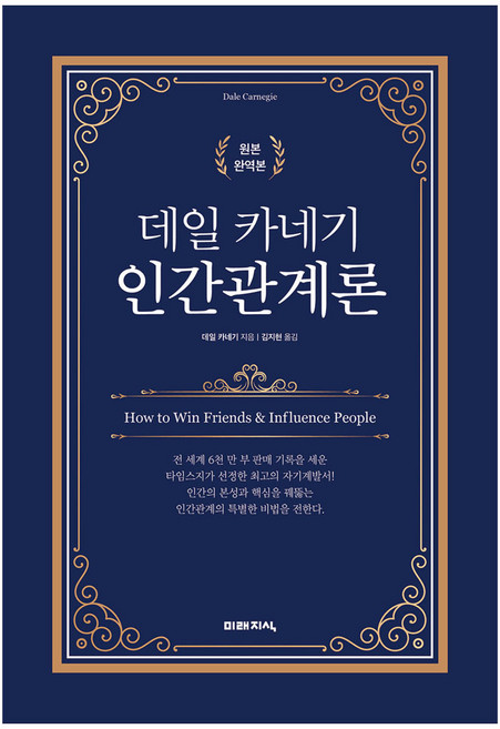 데일 카네기 인간관계론, 미래지식