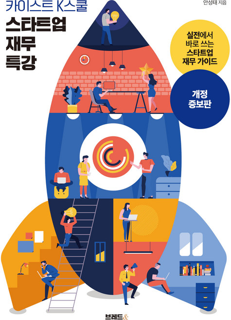 카이스트 K스쿨 스타트업 재무 특강:실전에서 바로 쓰는 스타트업 재무 가이드, 브레드&, 안성태