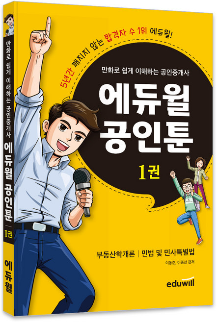만화로 쉽게 이해하는 공인중개사 : 공인툰 1권, 에듀윌