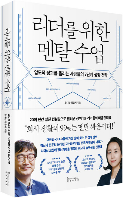 리더를 위한 멘탈 수업:압도적 성과를 올리는 사람들의 7단계 성장 전략, 인플루엔셜, 윤대현, 장은지