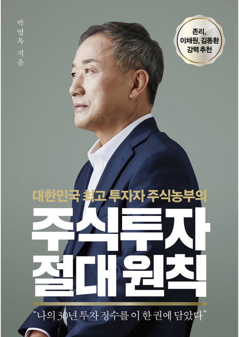 주식투자 절대원칙, 센시오, 박영옥