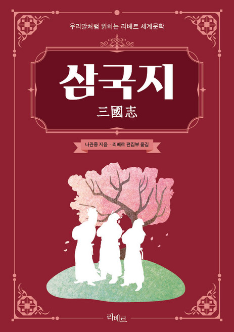 삼국지:우리말처럼 읽히는 리베르 세계문학, 나관중