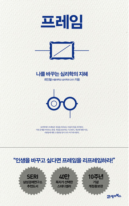 프레임, 21세기북스, 최인철