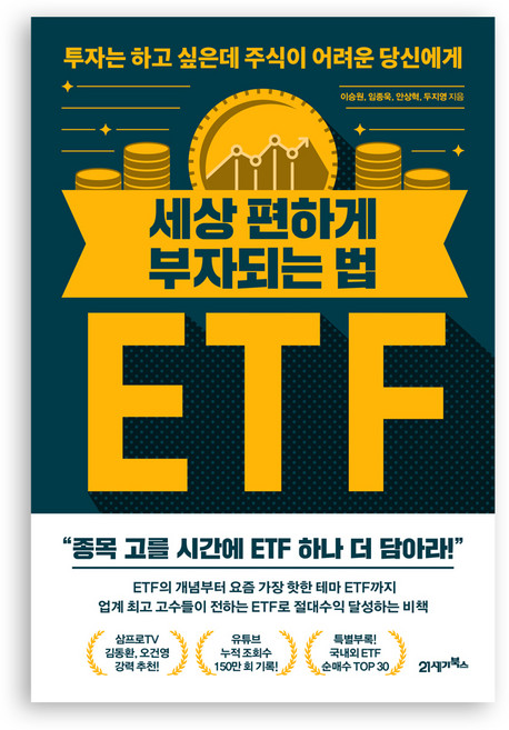세상 편하게 부자되는 법 ETF:투자는 하고 싶은데 주식이 어려운 당신에게, 21세기북스, 이승원, 임종욱, 안상혁, 두지영